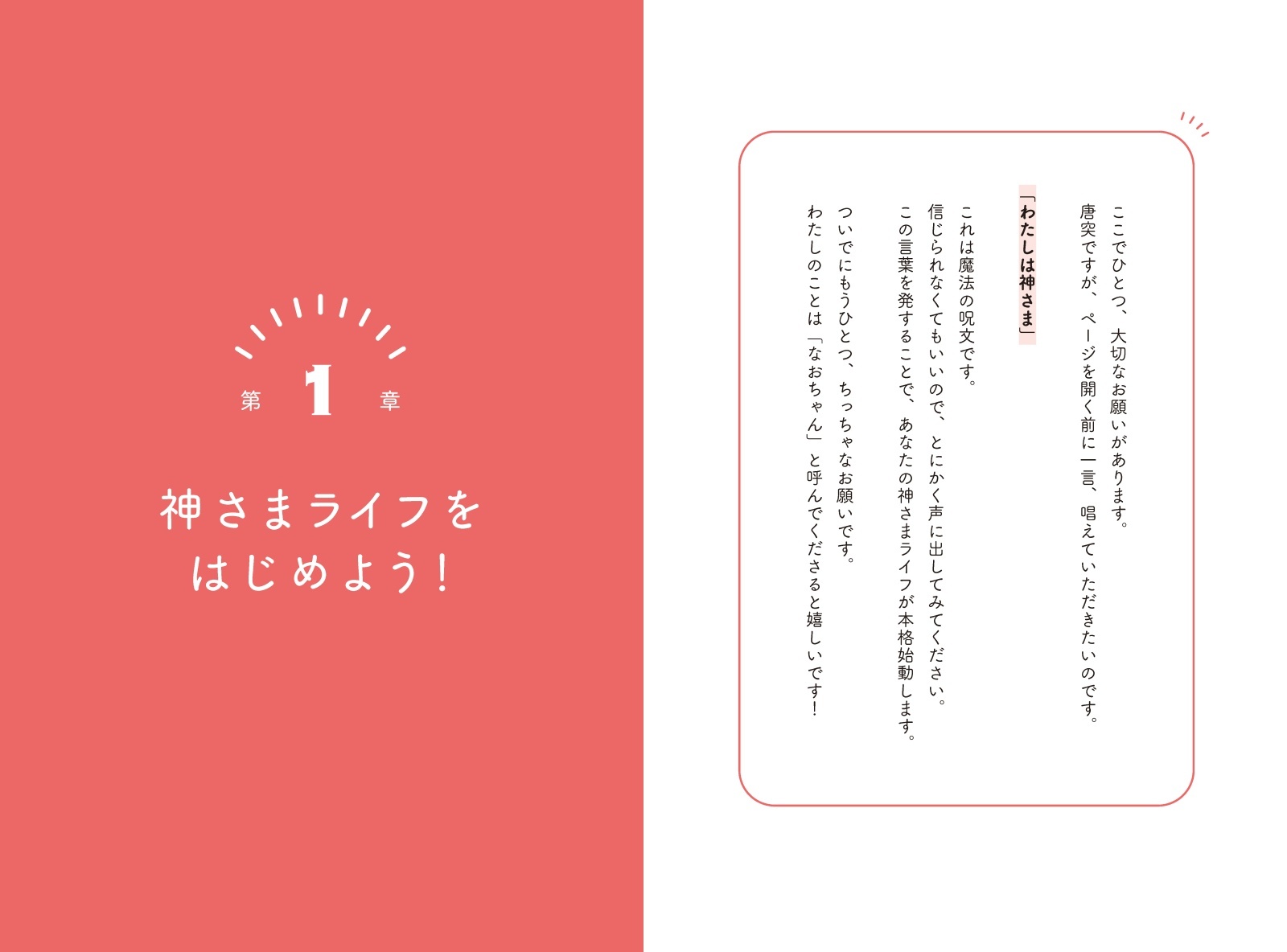 神さまライフ あなたの人生を美しくする魔法