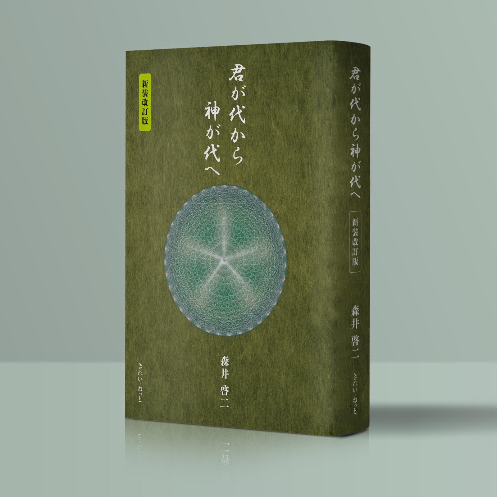 君が代から神が代へ 新装改訂版