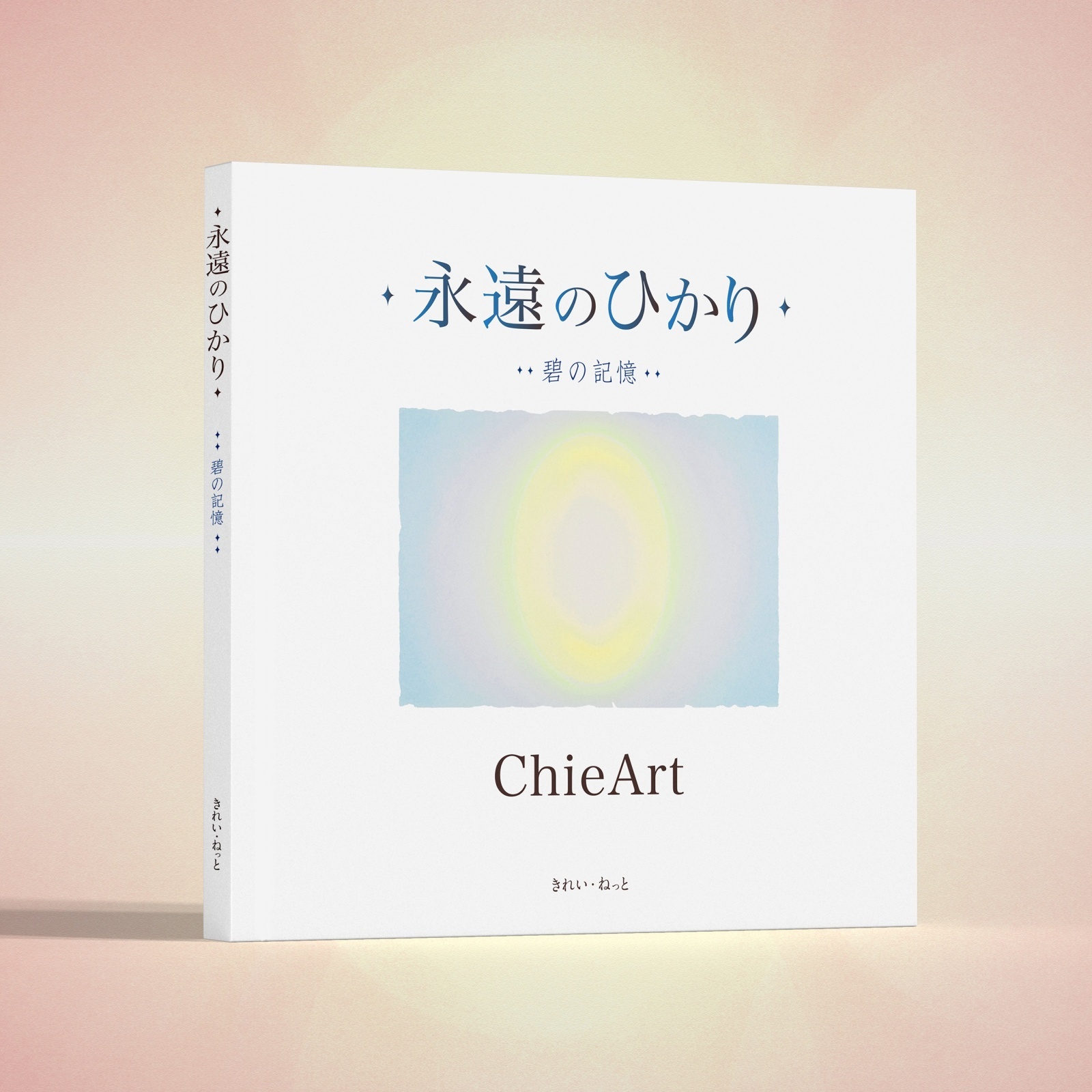ChieArt「碧の記憶」 永遠のひかり 碧の記憶
