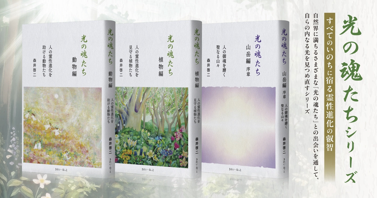 光の魂たちシリーズ 特別セット（動物編・植物編・山岳編序章
