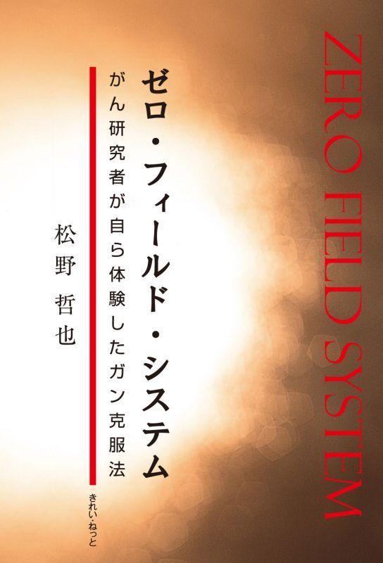 ゼロ・フィールド・システム　がん研究者が自ら体験したガン克服法