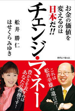 画像1: チェンジ・マネー　お金の価値を変えるのは日本だ！ (1)
