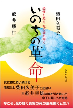 画像1: いのちの革命 〜恐怖を超え、死の扉を開く〜 (1)
