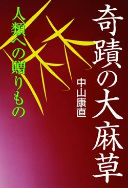 画像1: 奇蹟の大麻草　〜人類への贈りもの〜 (1)