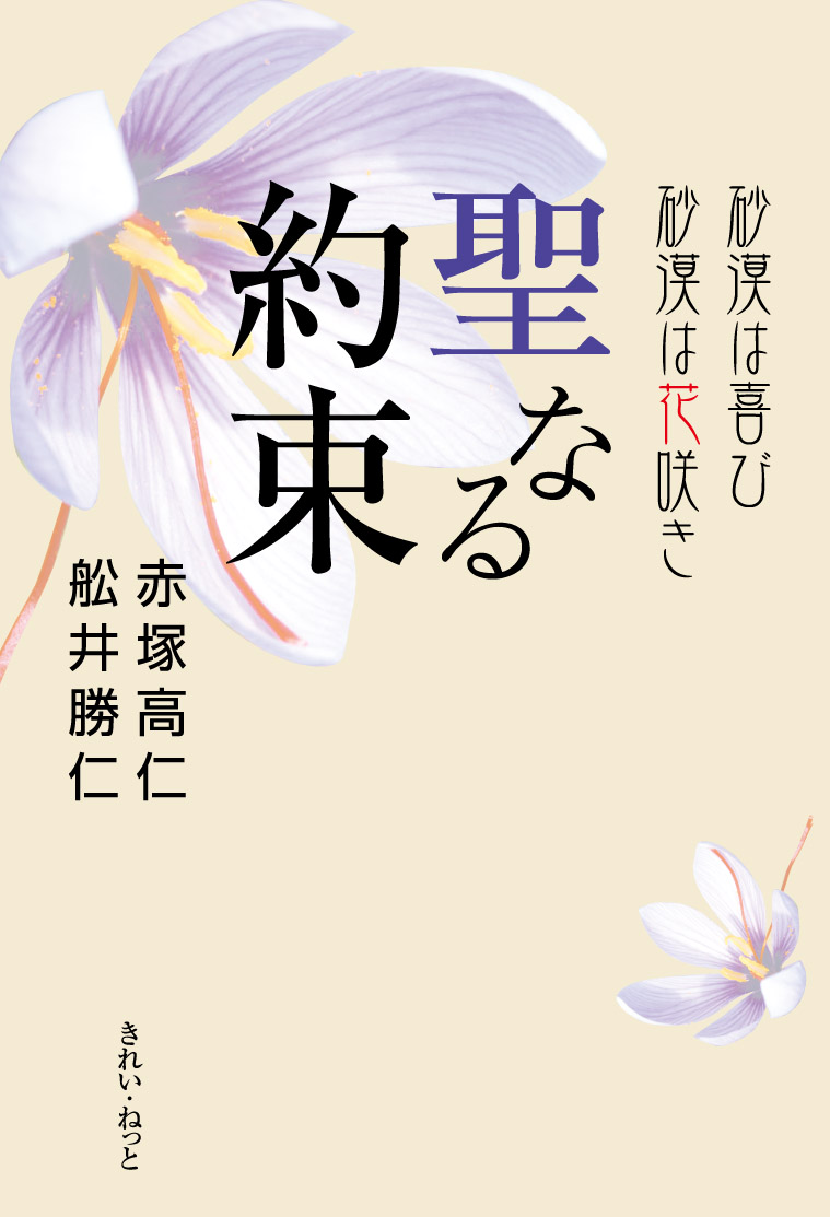 聖なる約束　砂漠は喜び砂漠は花咲き