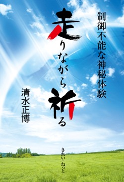 画像1: 走りながら祈る　制御不能な神秘体験 (1)