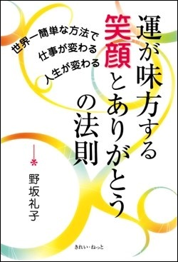 運が味方する笑顔とありがとうの法則