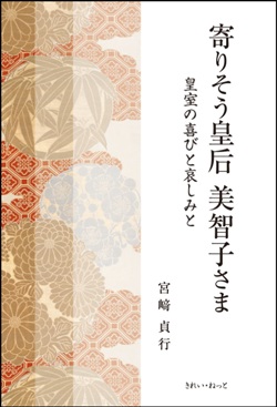 寄りそう皇后美智子さま　皇室の喜びと哀しみと