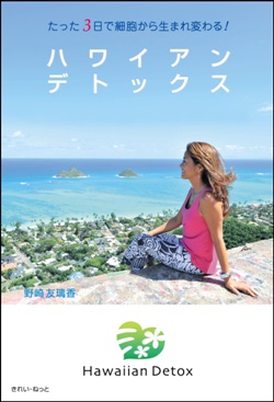 画像1: たった3日で細胞から生まれ変わる!　ハワイアンデトックス (1)