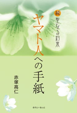 画像1: 続・聖なる約束　ヤマト人への手紙 (1)
