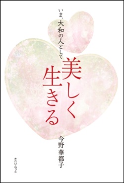 画像1: いま、大和の人として美しく生きる (1)