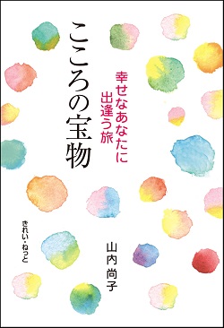 改訂版　こころの宝物　幸せなあなたに出逢う旅