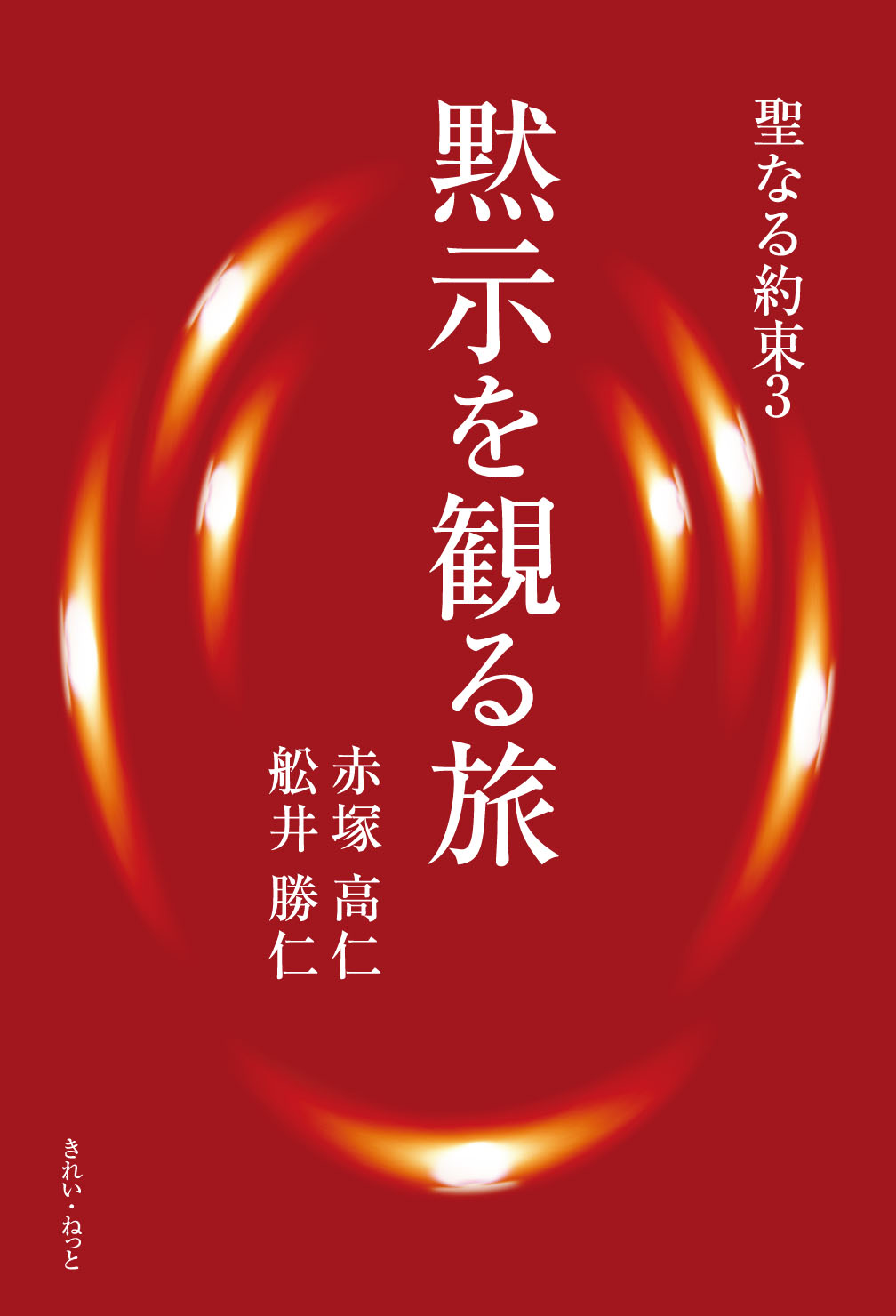 聖なる約束3　黙示を観る旅