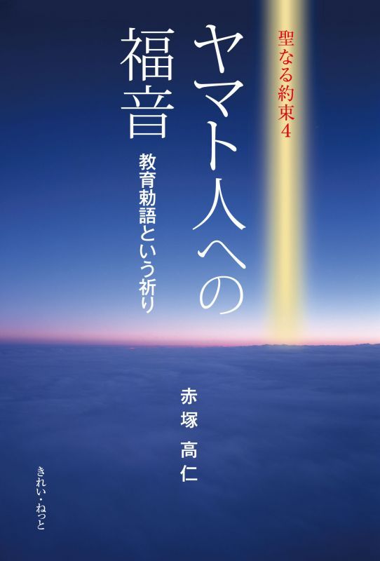 聖なる約束4　ヤマト人への福音　教育勅語という祈り