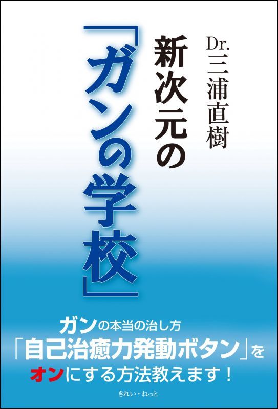 画像1: Dr.三浦直樹　新次元の「ガンの学校」 (1)