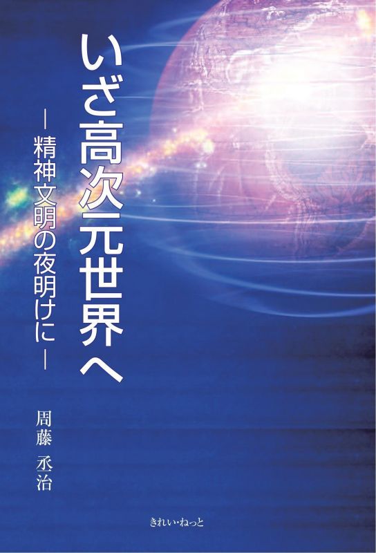 いざ高次元世界へ　－精神文明の夜明けに－