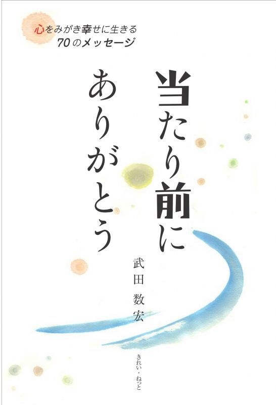 画像1: 当たり前にありがとう　心をみがき幸せに生きる70のメッセージ (1)
