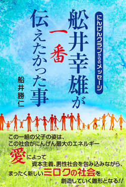 画像1: にんげんクラブからのメッセージ　舩井幸雄が一番伝えたかった事 (1)