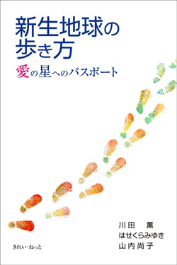 画像1: 新生地球の歩き方　愛の星へのパスポート　 (1)