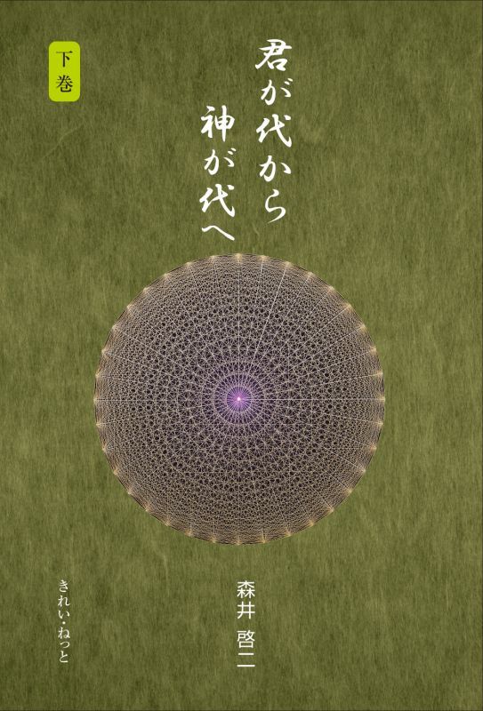 画像1: 君が代から神が代へ　下巻 (1)