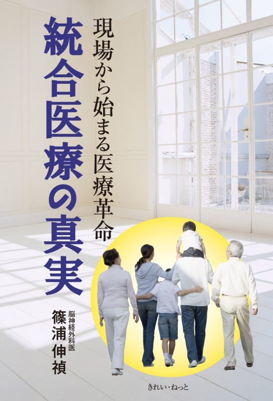 現場から始まる医療革命　統合医療の真実