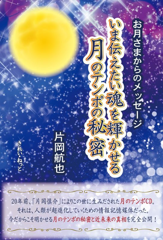 画像1: お月さまからのメッセージ  いま伝えたい魂を輝かせる月のテンポの秘密　 (1)