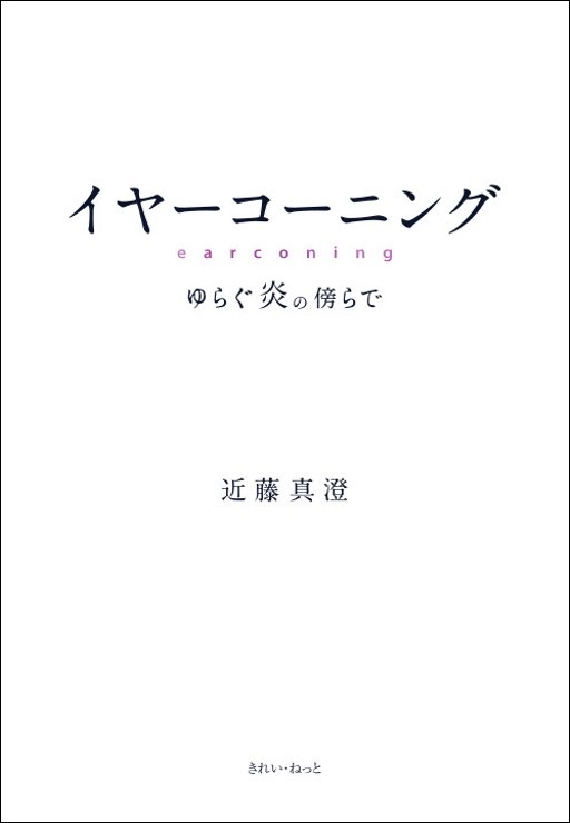 画像1: イヤーコーニング 　ゆらぐ炎の傍らで (1)