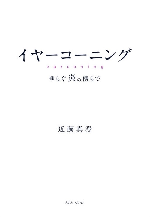 イヤーコーニング 　ゆらぐ炎の傍らで