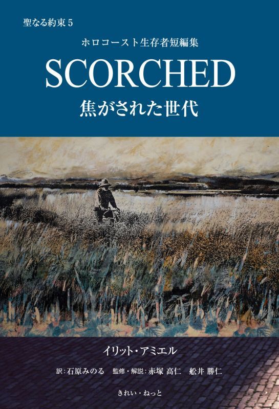 画像1: 聖なる約束5 SCORCHED　―焦がされた世代―　ホロコースト生存者短編集 (1)