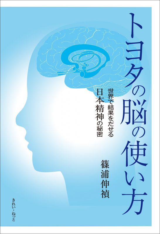 トヨタの脳の使い方 世界で結果をだせる日本精神の秘密