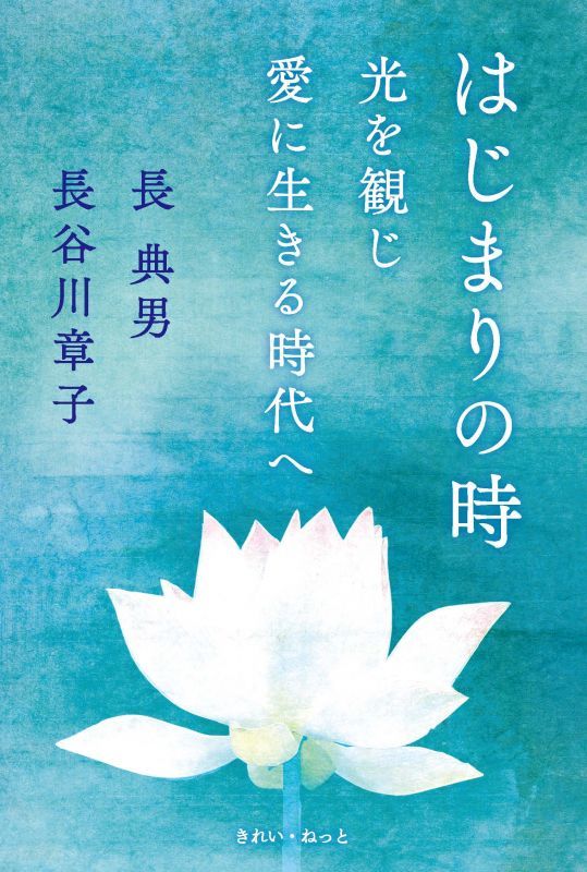 画像1: 『はじまりの時 光を観じ愛に生きる時代へ』先行販売分　印刷不備頁 (1)
