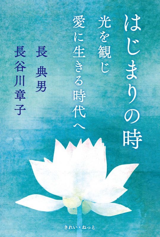 はじまりの時 光を観じ愛に生きる時代