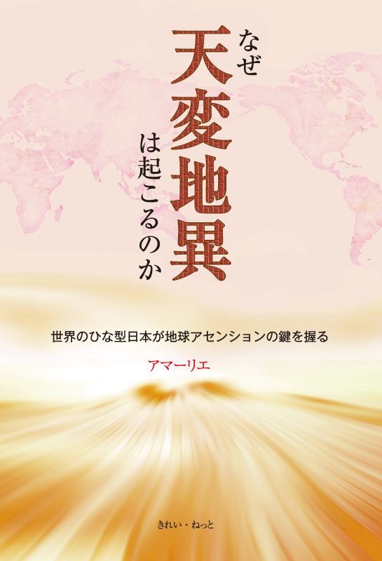 なぜ天変地異は起こるのか　世界のひな型日本が地球アセンションの鍵を握る