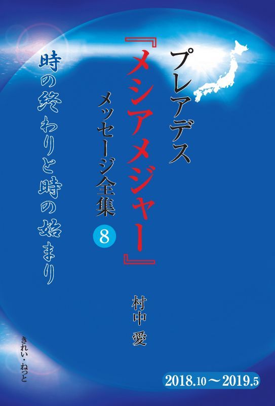 メシアメジャーメッセージ全集 第8巻 18年10月 19年5月