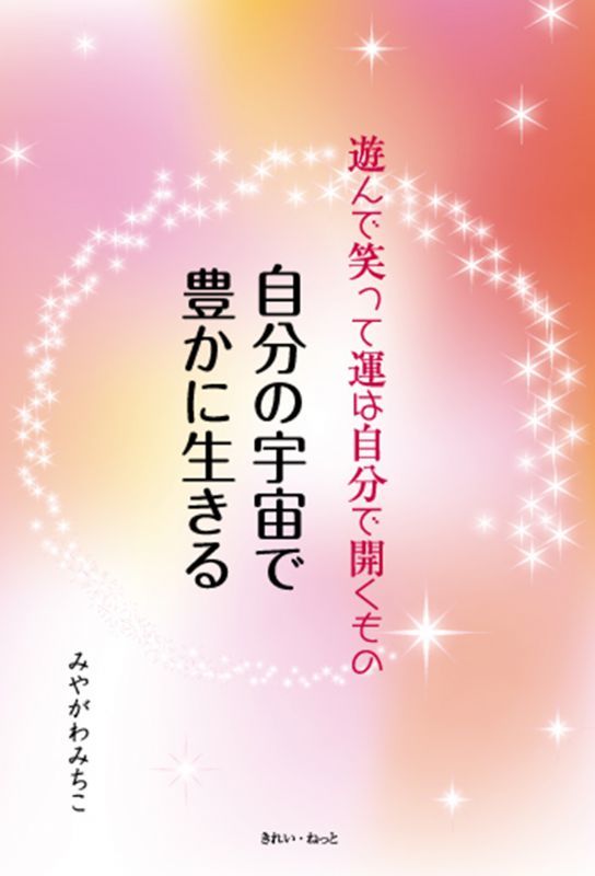 画像1: 自分の宇宙で豊かに生きる　遊んで笑って運は自分で開くもの (1)