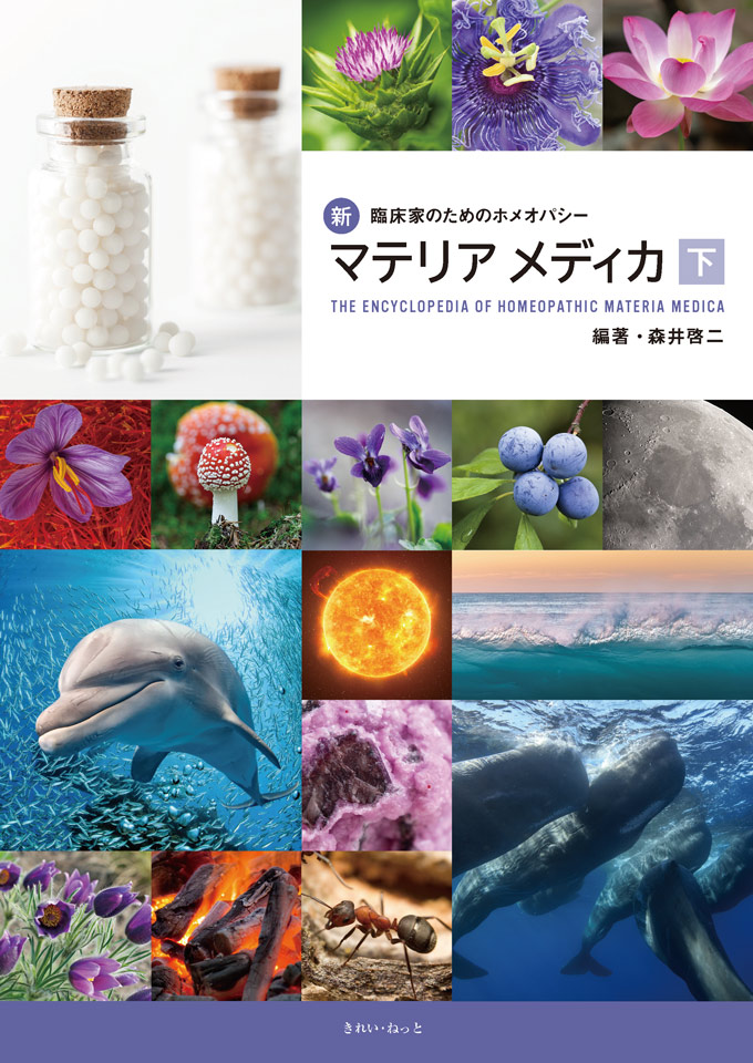 新・臨床家のためのホメオパシー　マテリアメディカ　上下巻セット