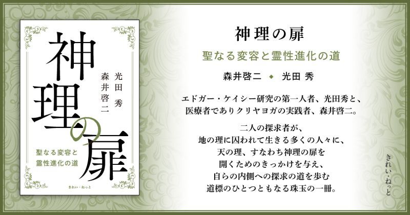 神理の扉　聖なる変容と霊性進化の道