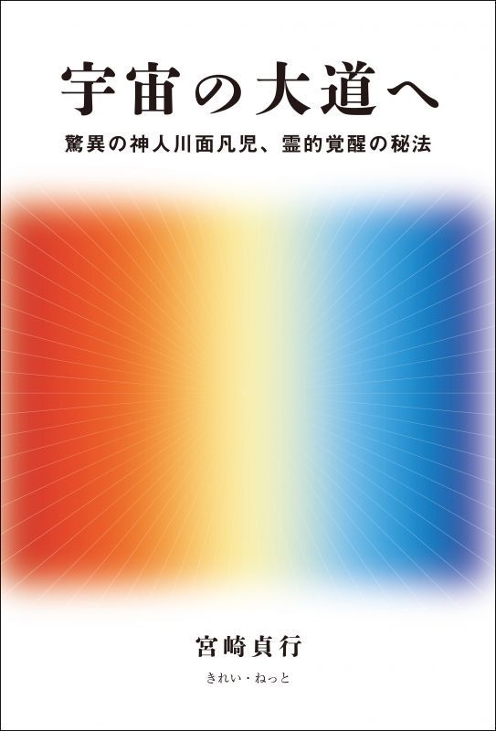 宇宙の大道へ 驚異の神人川面凡児、霊的覚醒の秘法