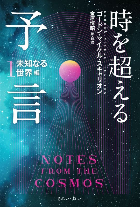 時を超える予言1 未知なる世界編