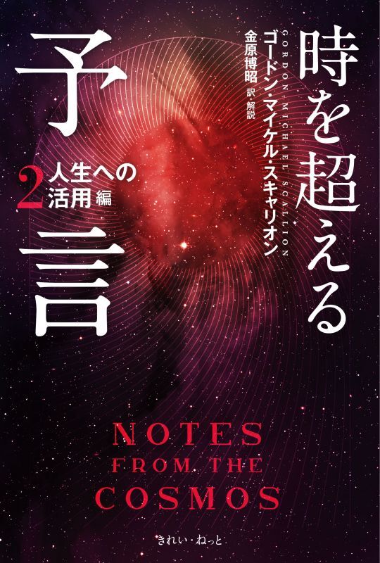 時を超える予言2　人生への活用編