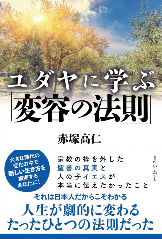 ユダヤに学ぶ「変容の法則」