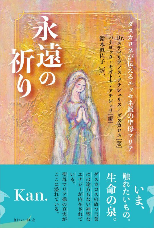 画像1: 永遠の祈り ダスカロス が伝えるエッセネ派の聖母マリア (1)