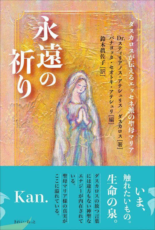 永遠の祈り ダスカロス が伝えるエッセネ派の聖母マリア