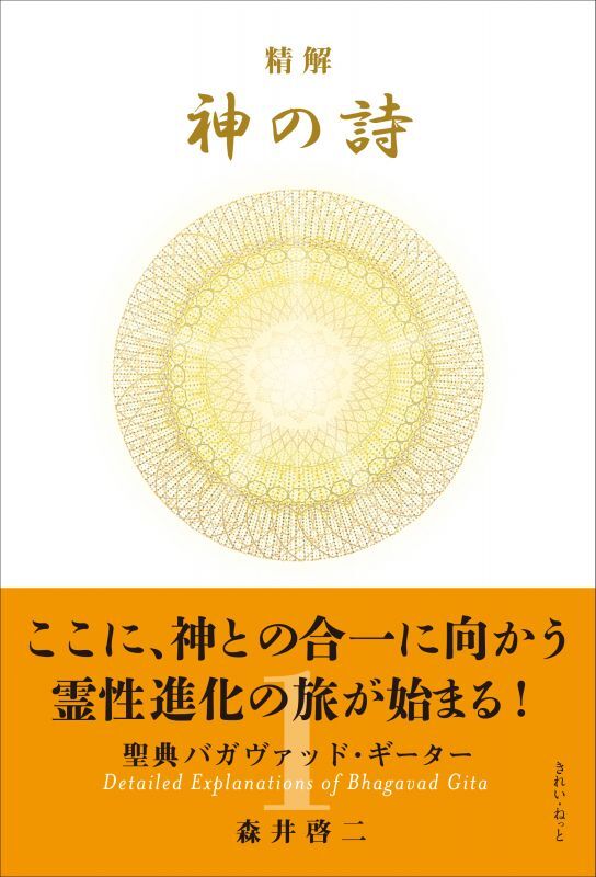 精解 神の詩 聖典バガヴァッド・ギーター 1巻