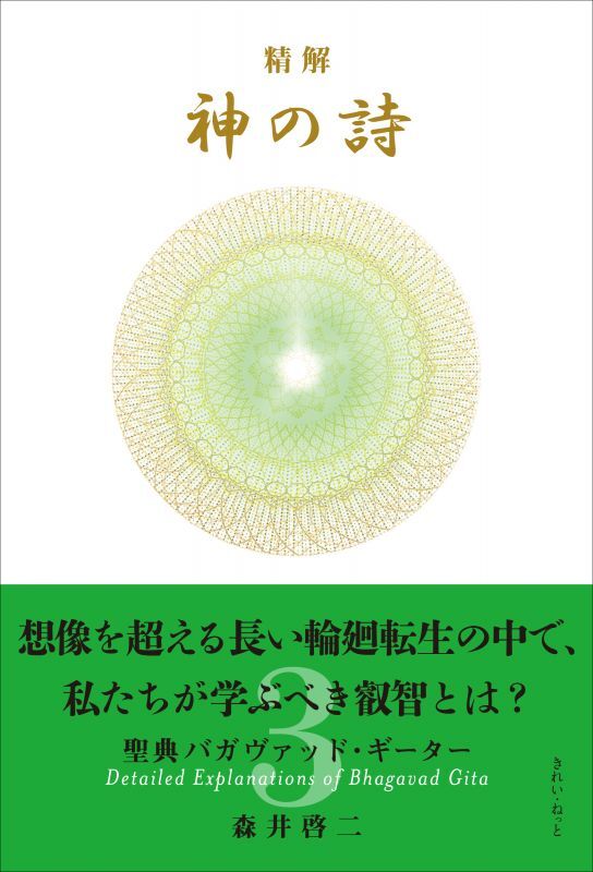 精解 神の詩 聖典バガヴァッド・ギーター 3巻