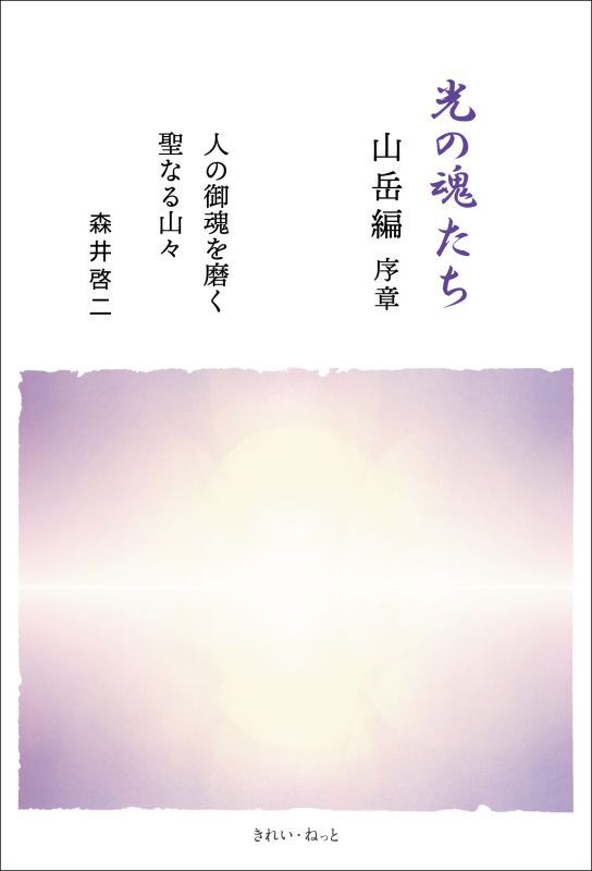 画像1: 光の魂たち　山岳編　序章 (1)