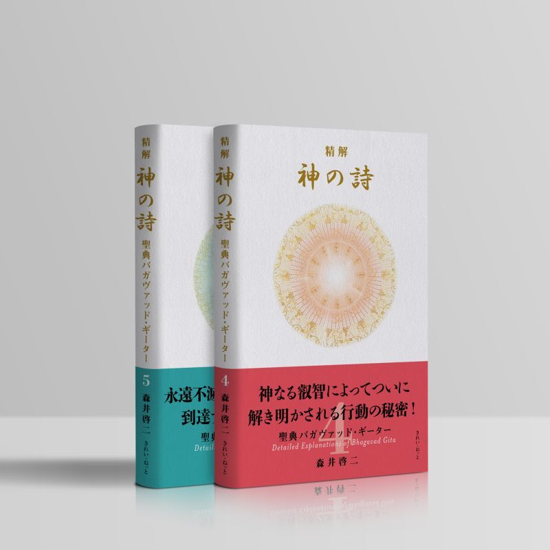 画像1: 精解 神の詩 聖典バガヴァッド・ギーター 4〜5巻セット (1)