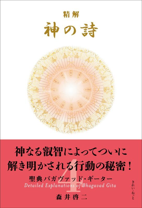 精解 神の詩 聖典バガヴァッド・ギーター 4巻