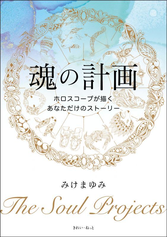 画像4: 魂の計画 ホロスコープが描くあなただけのストーリー (4)