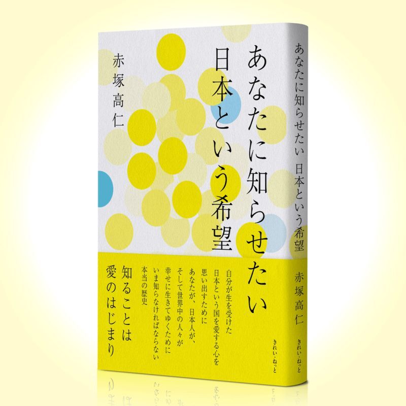 あなたに知らせたい　日本という希望